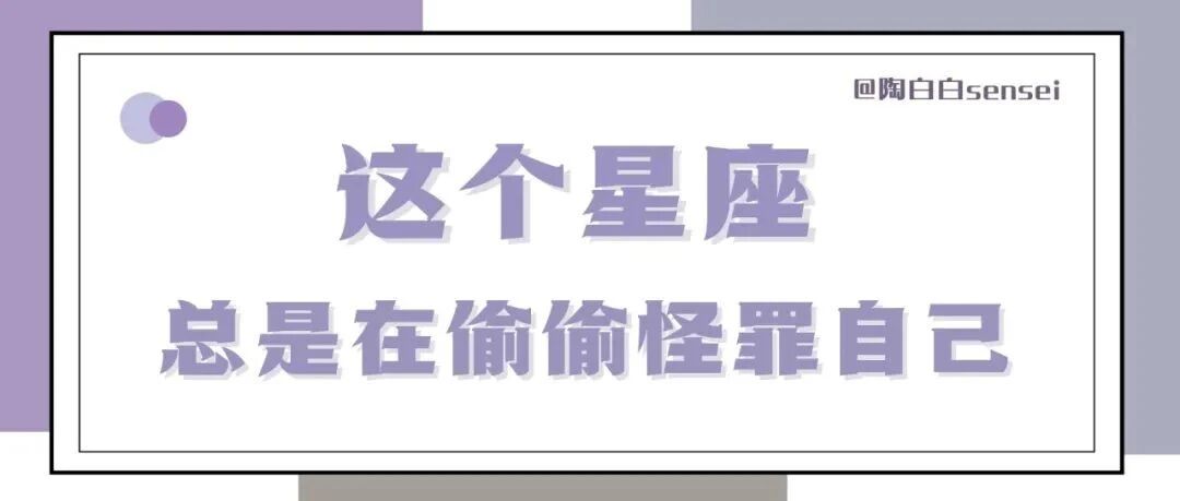 这个星座总是在偷偷怪罪自己