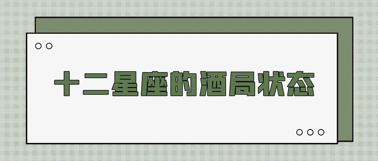 十二星座的酒局状态
