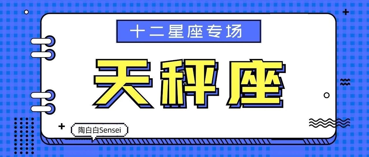 天秤可以快速投入一段感情，也能够迅速脱离