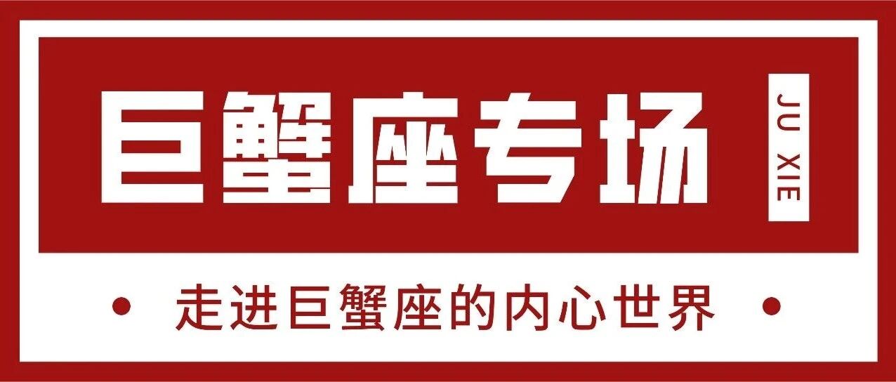 你愿意了解这样的巨蟹座吗