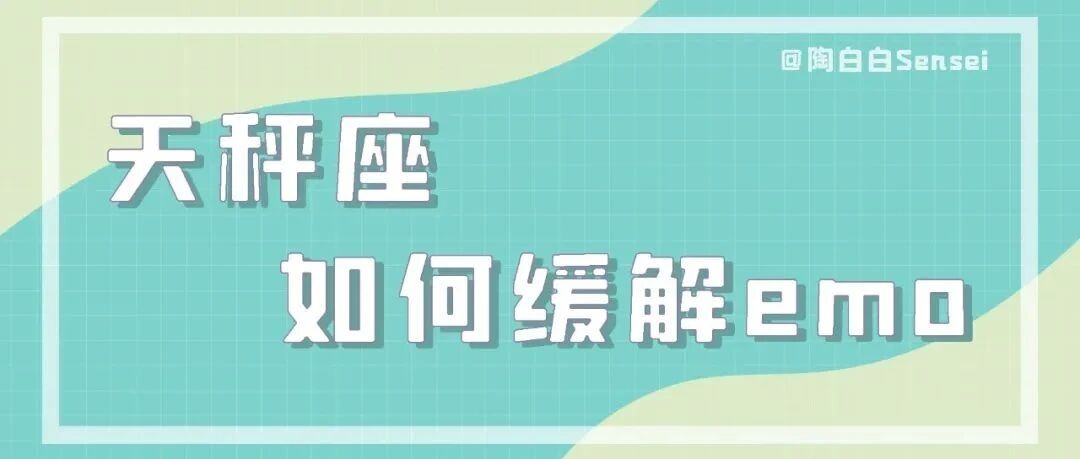 天秤座很容易被身边的人牵动情绪