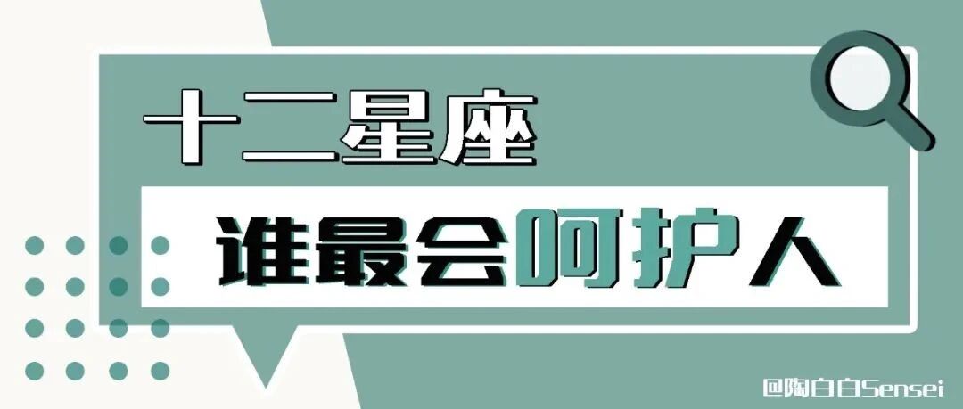 十二星座谁最会呵护人