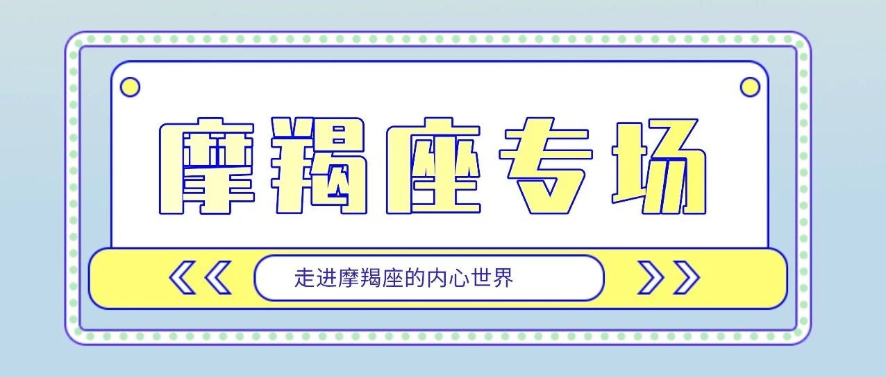 你愿意了解这样的摩羯座吗