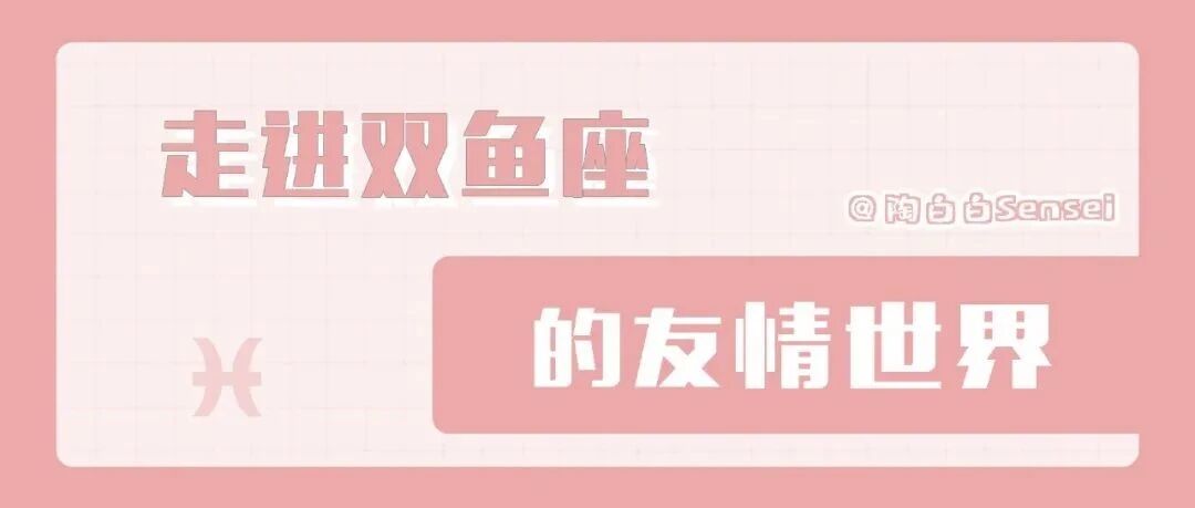 双鱼座对于友情真的还蛮挑剔的