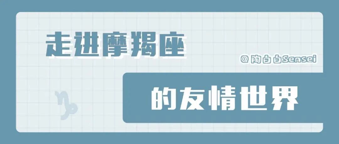 自信是推动摩羯社交的源动力
