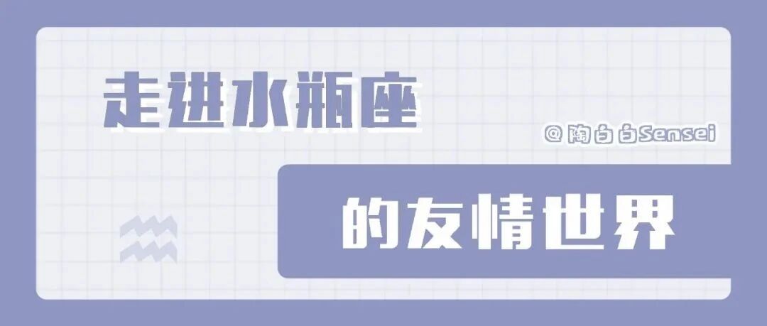 水瓶座交友的基本原则，对方能接得上自己的话