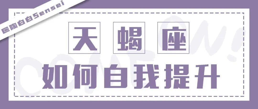天蝎座善于在逆境中崛起，却也容易在顺境中躺平