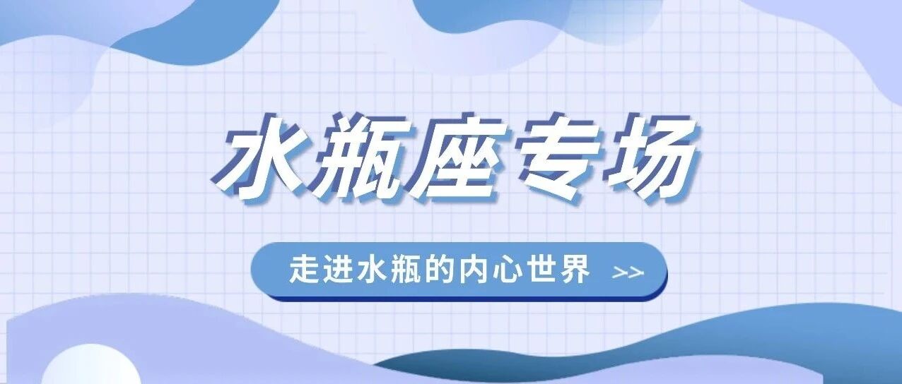 你愿意了解这样的水瓶座吗