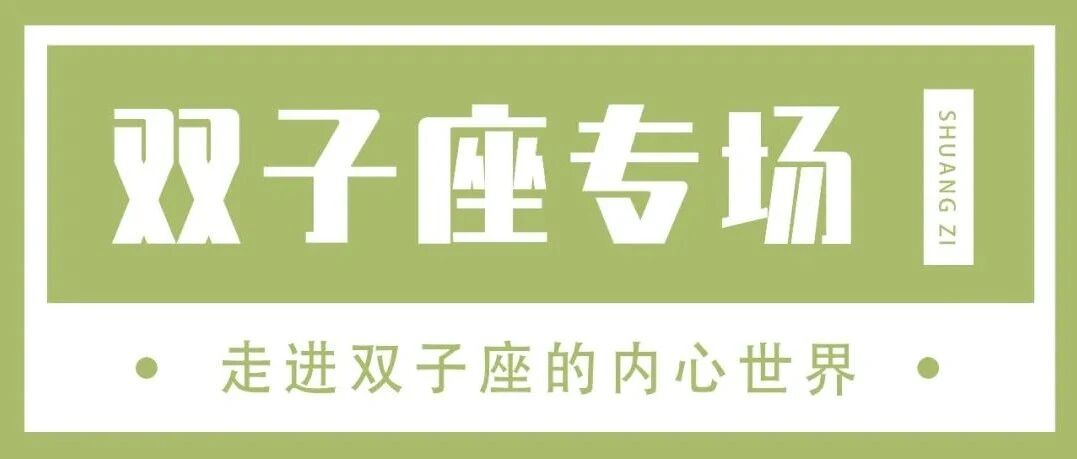 双子座看重爱在当下