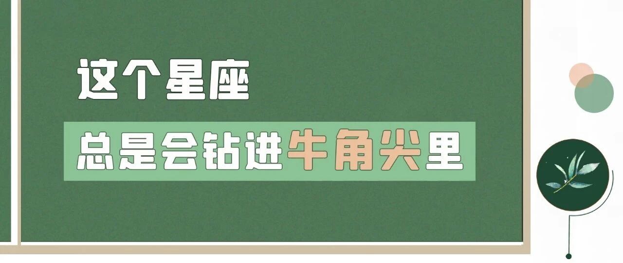 这个星座总是会钻进牛角尖里