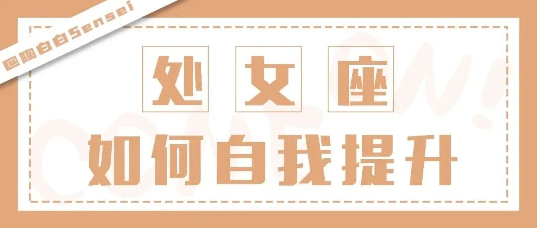 处女座最怕的就是被打乱节奏