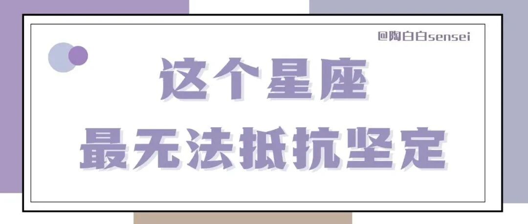 这个星座对坚定的人是没有抵抗力的