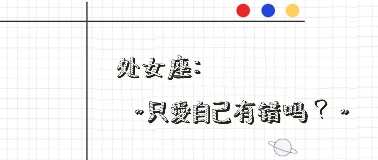 处女座："只爱自己有错吗？"