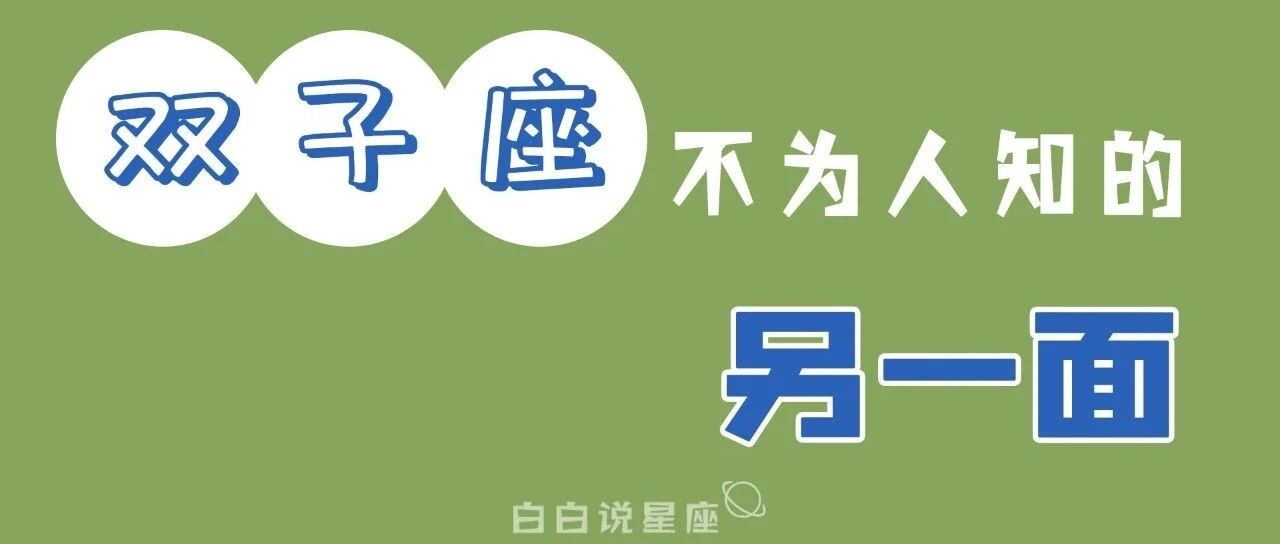 这个星座最大的乐观就是总是劝自己别那么悲观