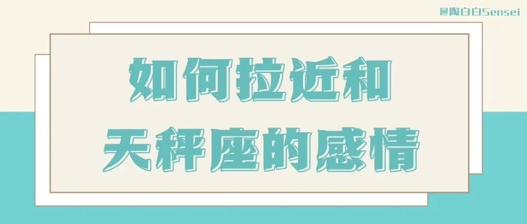 天秤座在感情中看似主动，实则很被动