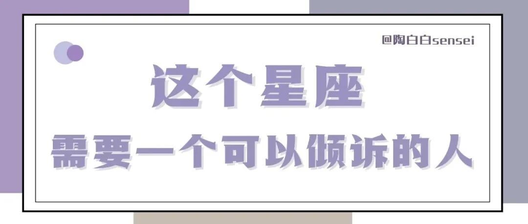 这个星座需要一个可以倾诉的人