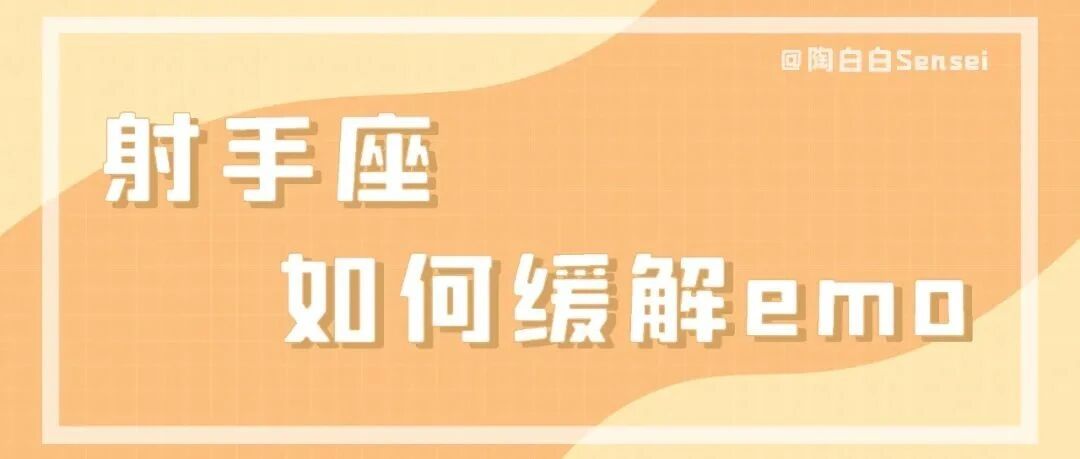 射手座其实很擅长假装快乐