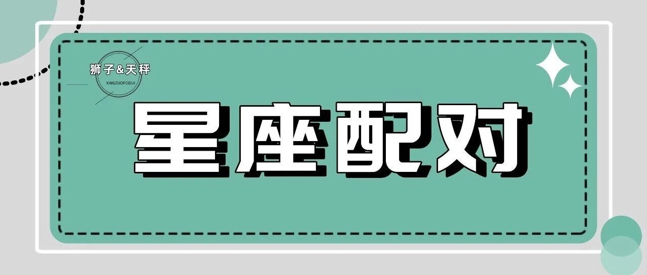 狮子天秤|爱的时候轰轰烈烈，吵起来也轰轰烈烈