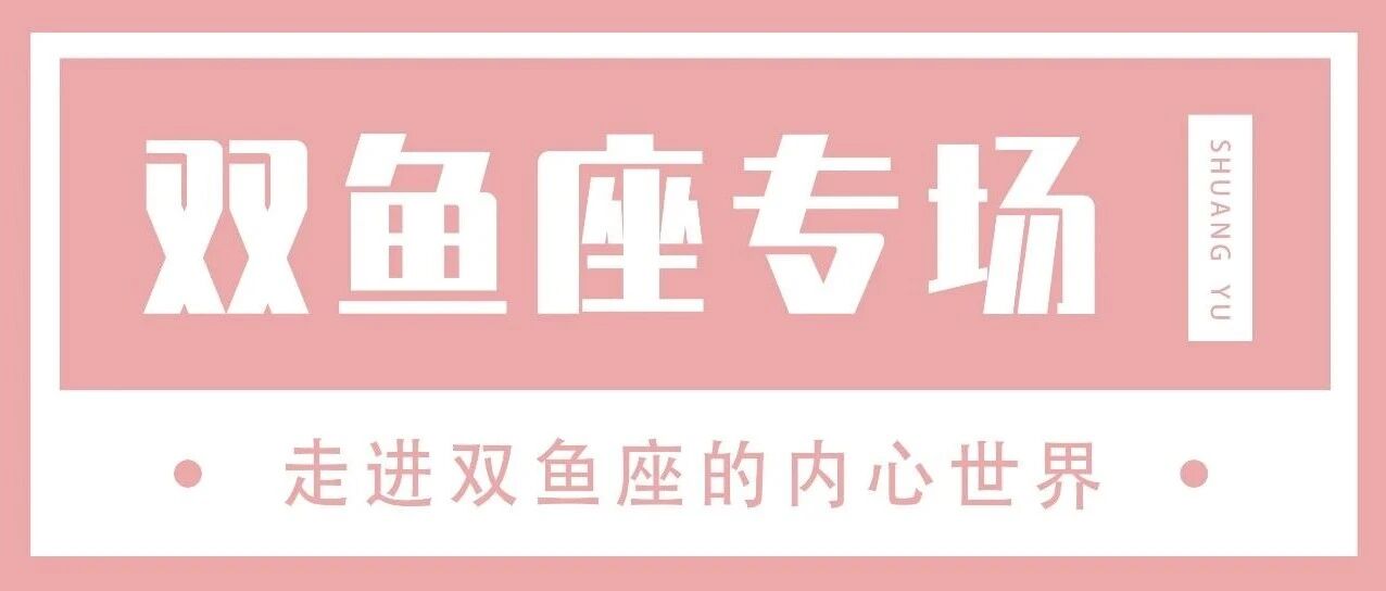 双鱼会偶尔不相信人性，但是却会永远渴望感情