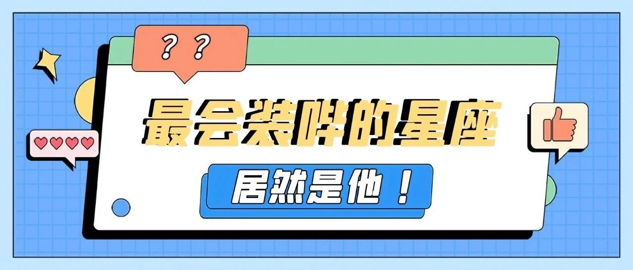 最会装哔的星座居然是他!