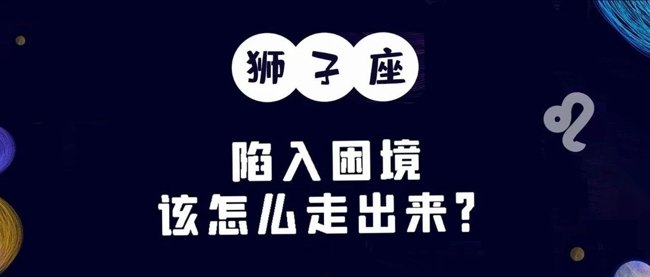 狮子座陷入困境应该怎么走出来