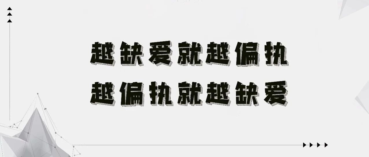 越缺爱就越偏执，越偏执就越缺爱