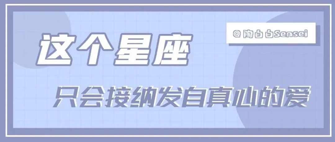 这个星座看似感情来的很快，实则是很慢热的