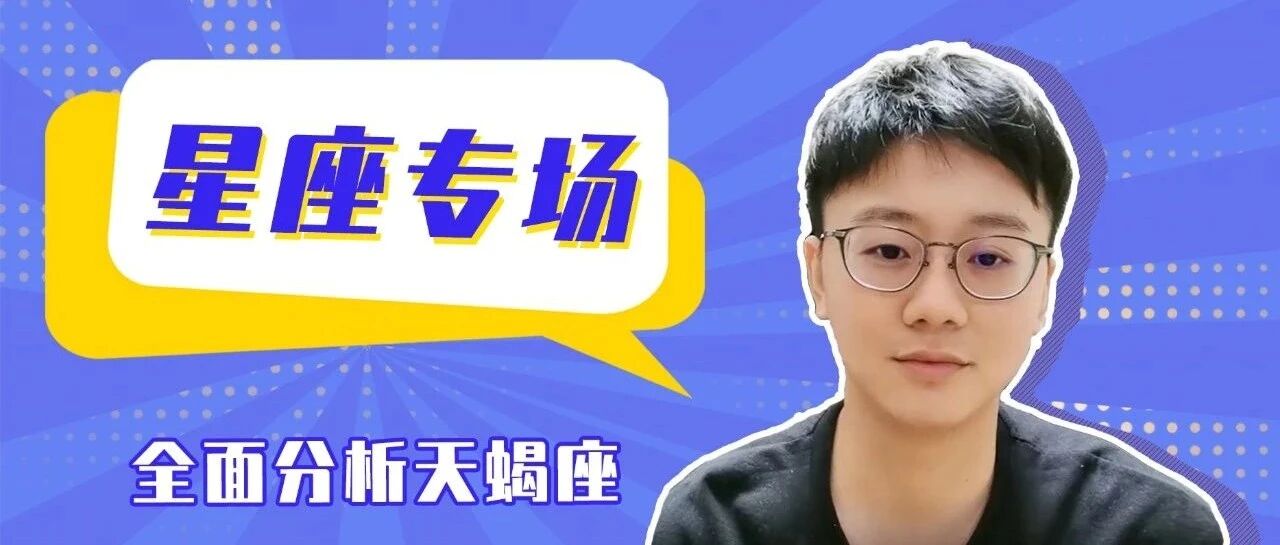 你愿意走进这样的天蝎座吗