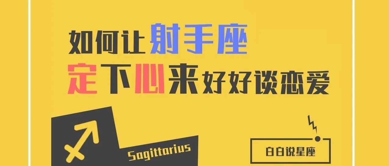 只有使命感才能让这个星座沉淀下来