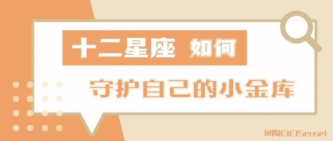 十二星座如何守护自己的小金库