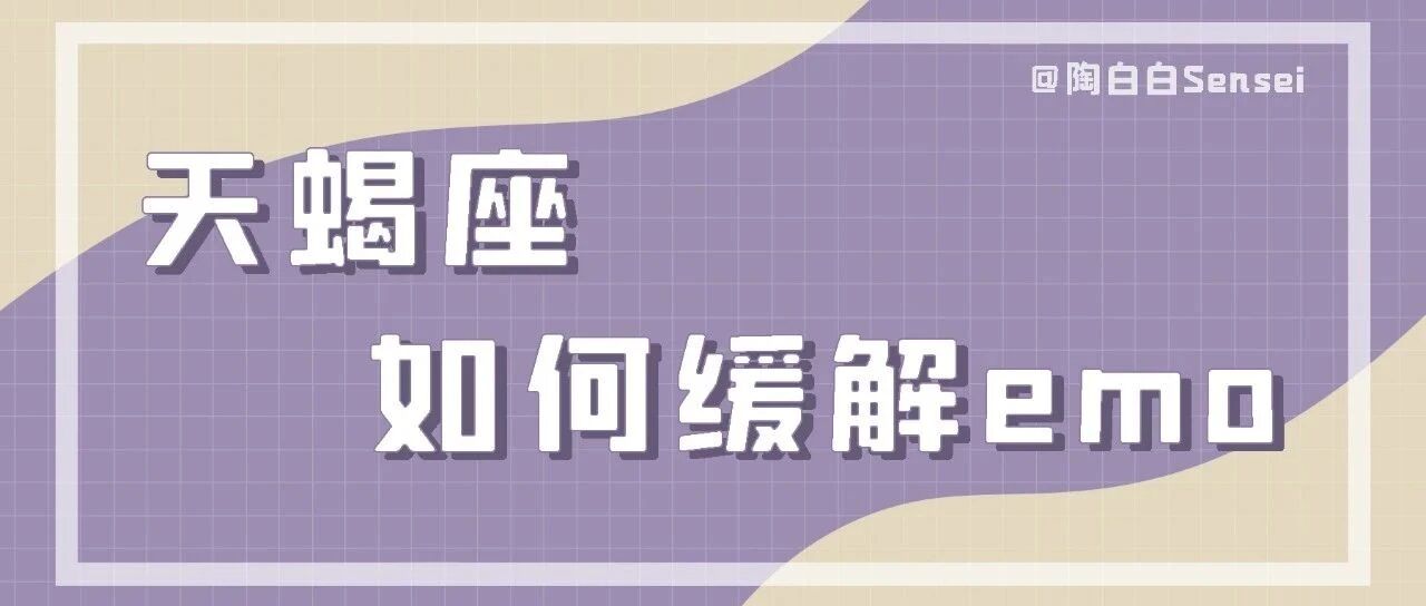 天蝎座很容易被无力感与失控感击垮