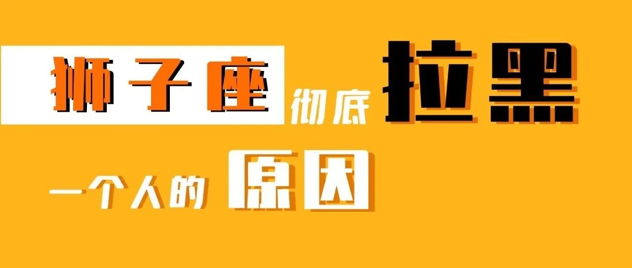 这个星座拉黑你是为了让自己好受一点