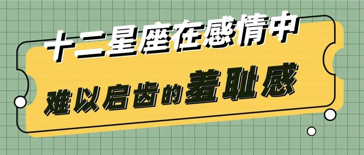 【新系列】十二星座在感情中难以启齿的羞耻感