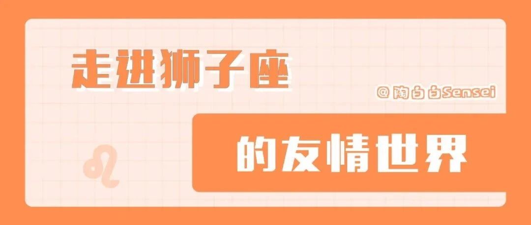 狮子座的友情讲究先来后到