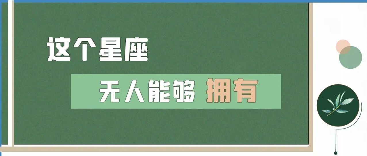 这个星座无人能够拥有