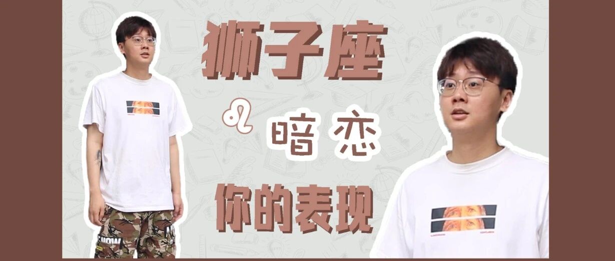 这个星座的暗恋是藏不住的