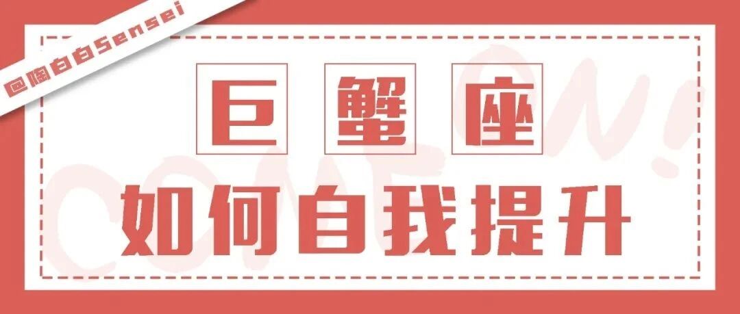 想得太多往往会让巨蟹座患得患失