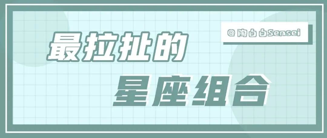 最拉扯的星座组合莫过于狮子摩羯