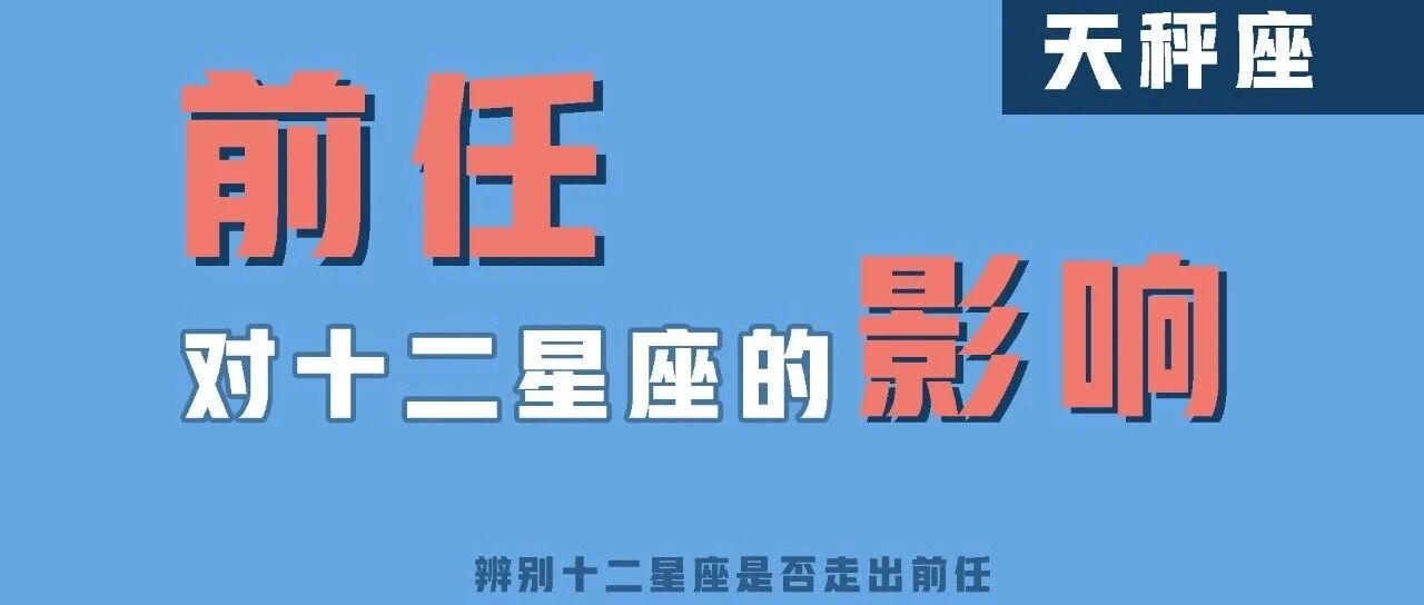 前任对这个星座基本没有任何影响