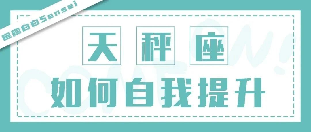 天秤座真的很需要被带动起来