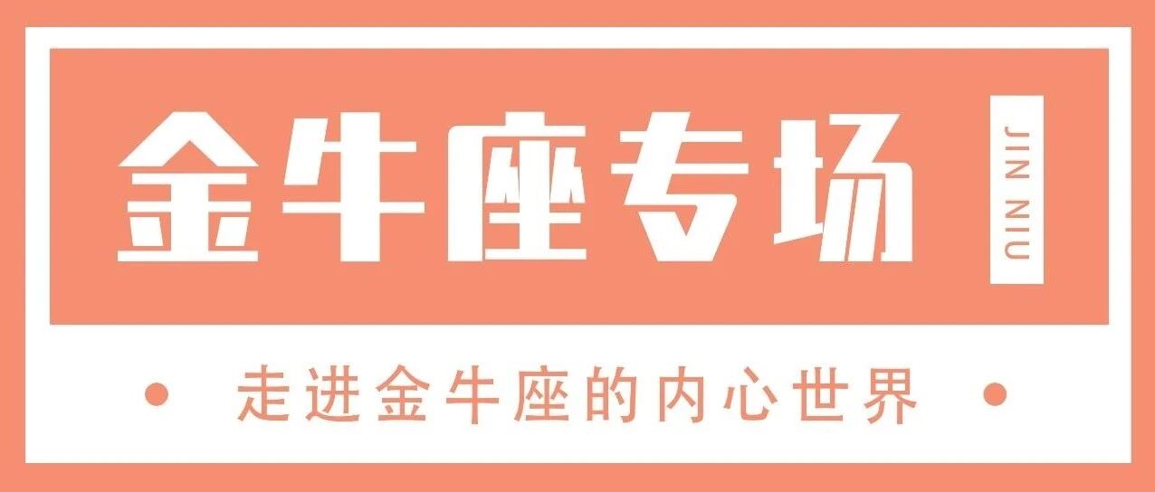 金牛座最想要的永远都是内心的安宁
