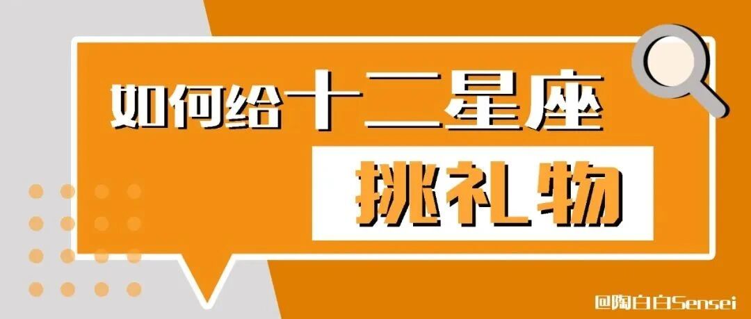 这个星座的礼物要用心挑才满意