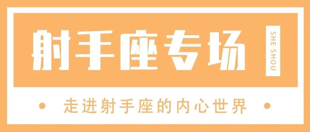 在射手的世界里，真诚永远可贵