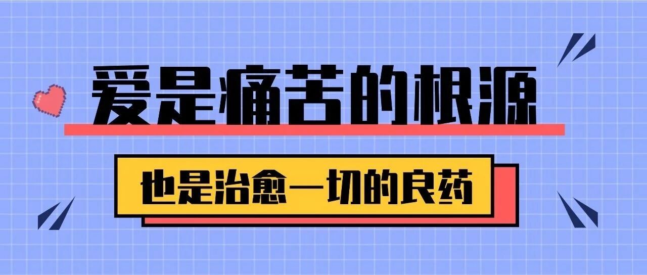 爱是这个星座陷入痛苦的根源，却也是治愈Ta的良药
