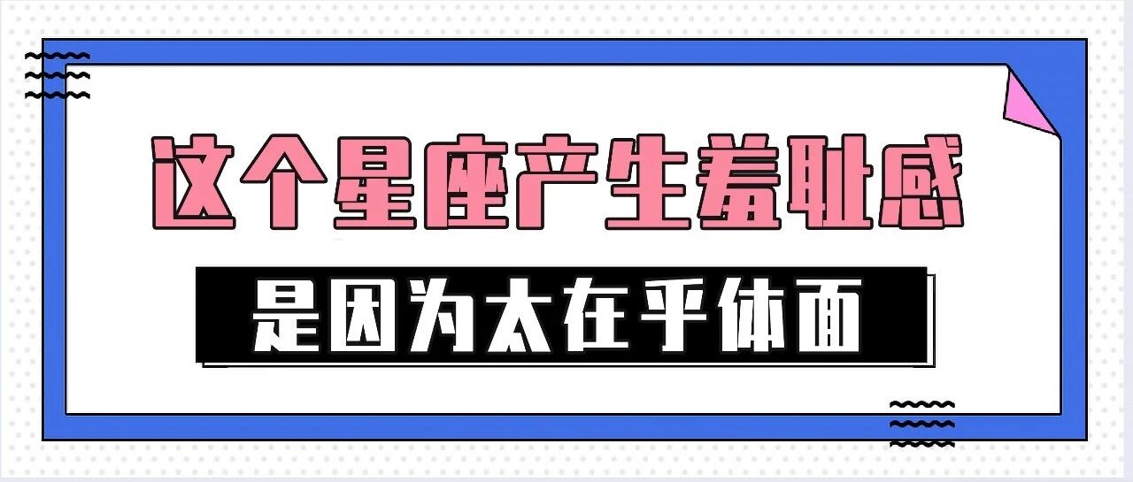 这个星座太在乎自己的体面了