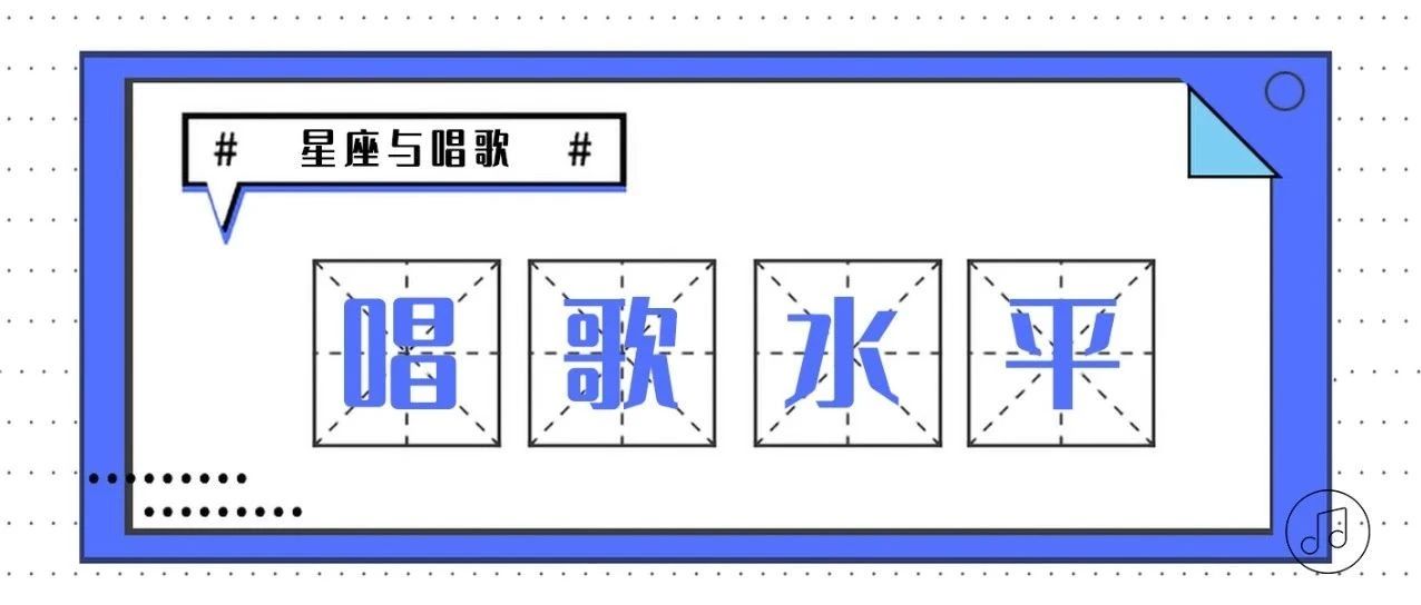 星座与唱歌水平的关系(上)