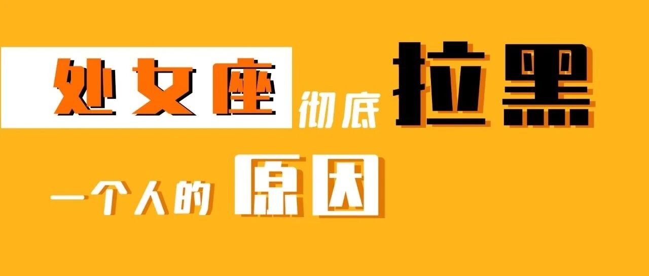 这个星座的世界里没有好聚好散