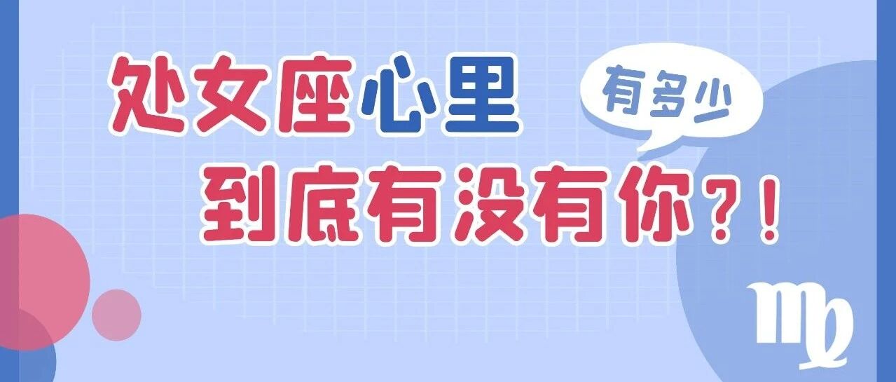 如何判断处女座的心里有没有你