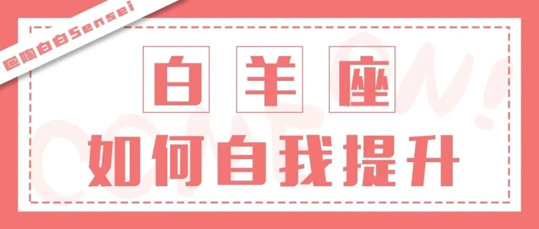 白羊是否有拼劲在于他能否看得到未来