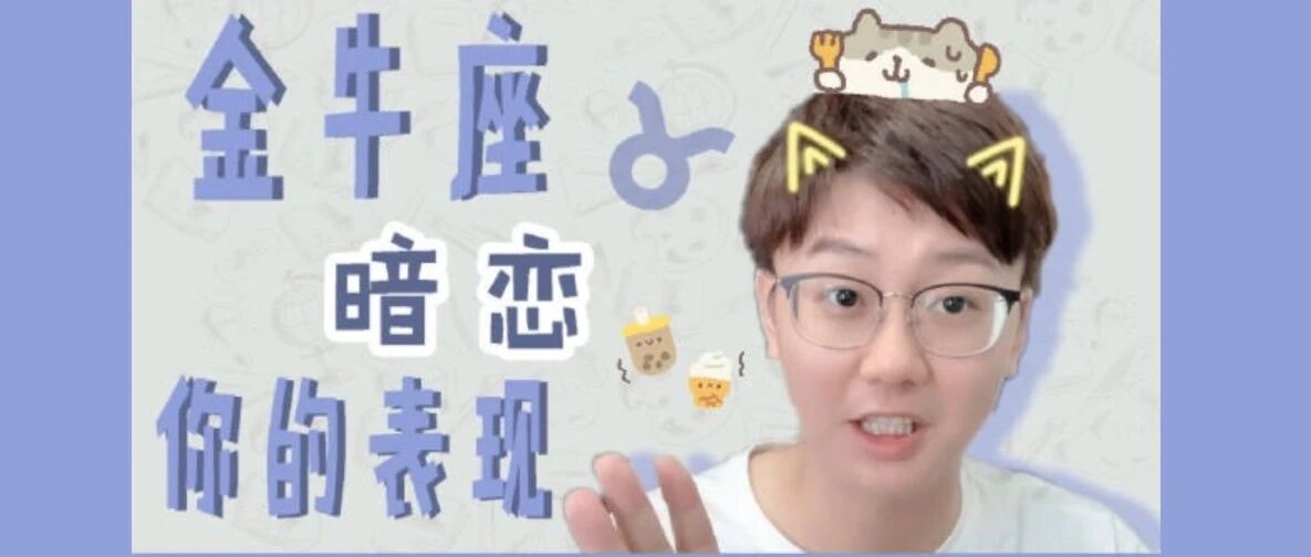 跟这个星座谈恋爱像斗牛